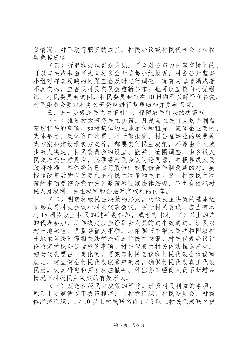 村务公开和民主管理制度意见_第3页