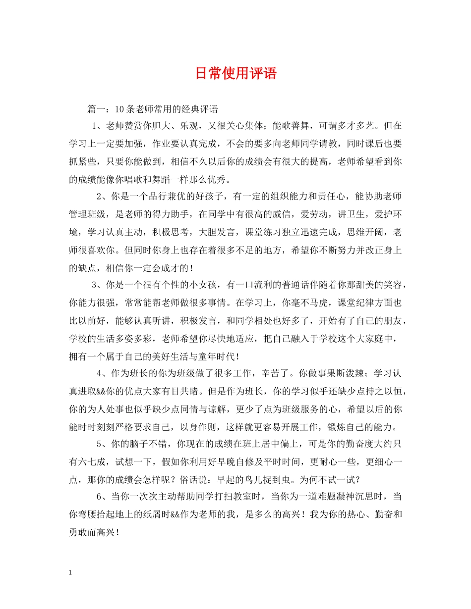 日常使用评语2 _第1页
