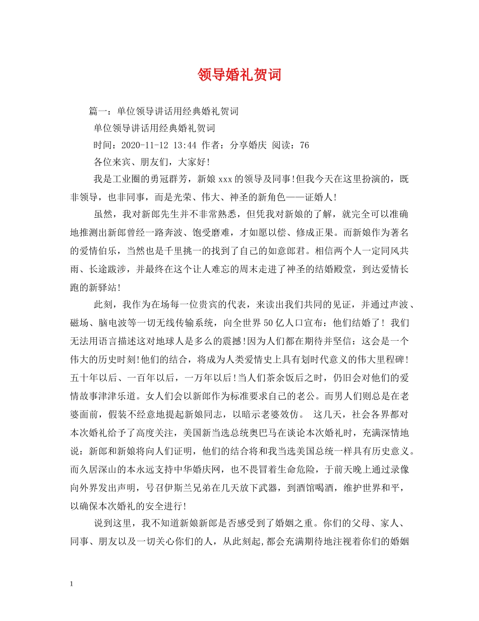 贺词大全-领导婚礼贺词 _第1页