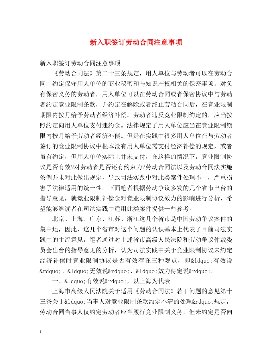 新入职签订劳动合同注意事项 _第1页