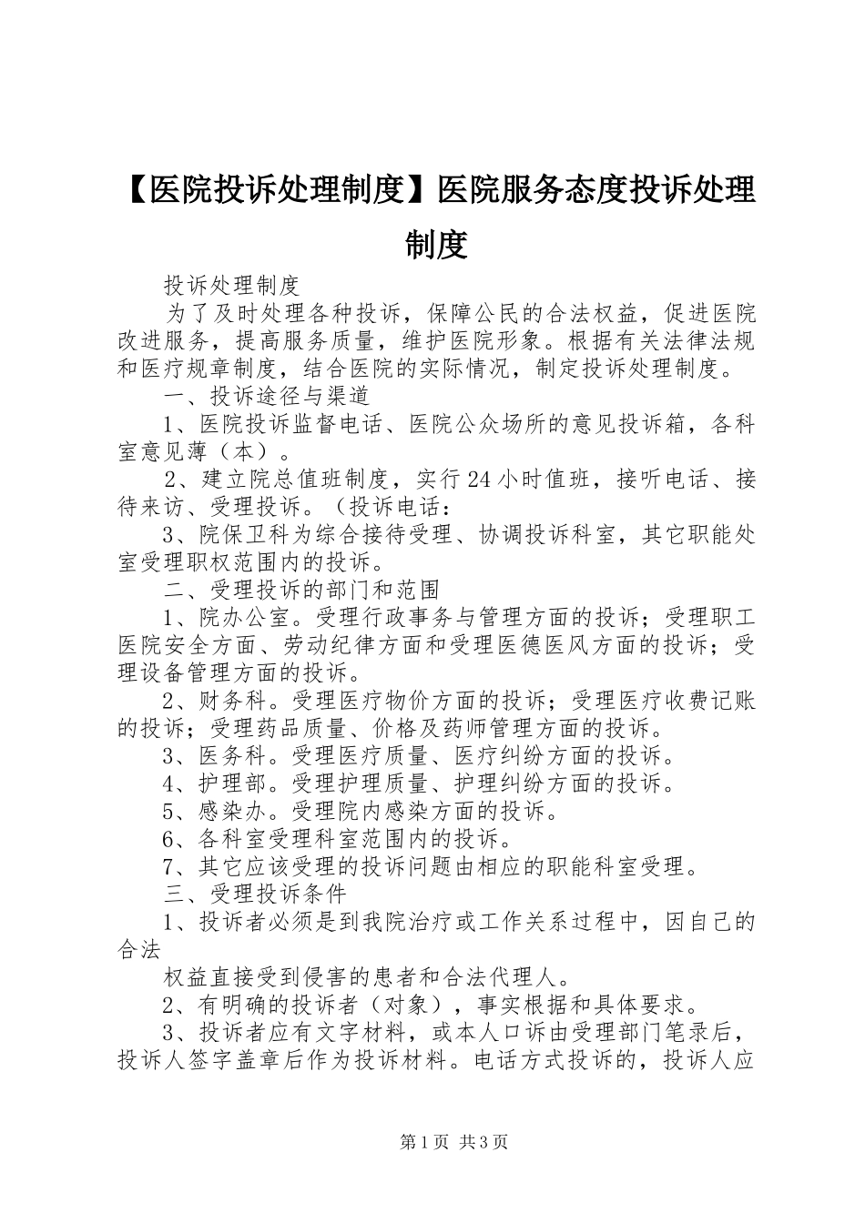 【医院投诉处理制度】医院服务态度投诉处理制度_第1页