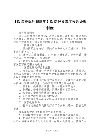 【医院投诉处理制度】医院服务态度投诉处理制度