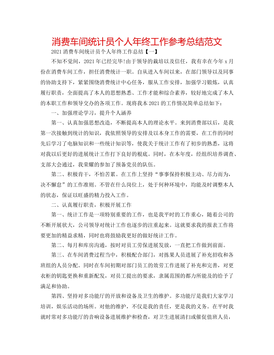 生产车间统计员个人年终工作参考总结范文 _第1页