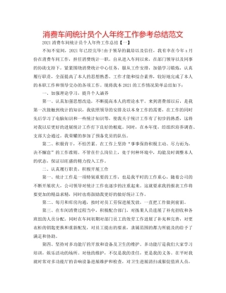 生产车间统计员个人年终工作参考总结范文 