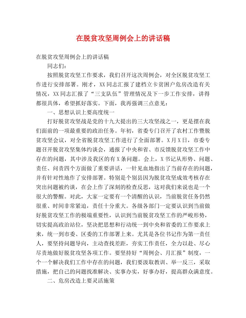 在脱贫攻坚周例会上的讲话稿 _第1页