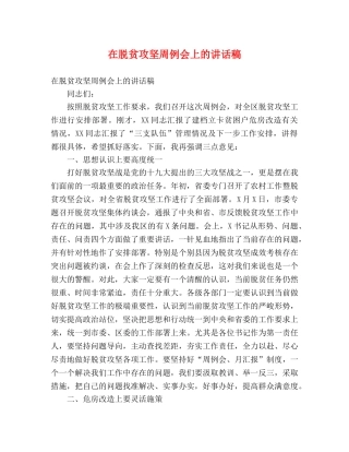 在脱贫攻坚周例会上的讲话稿 