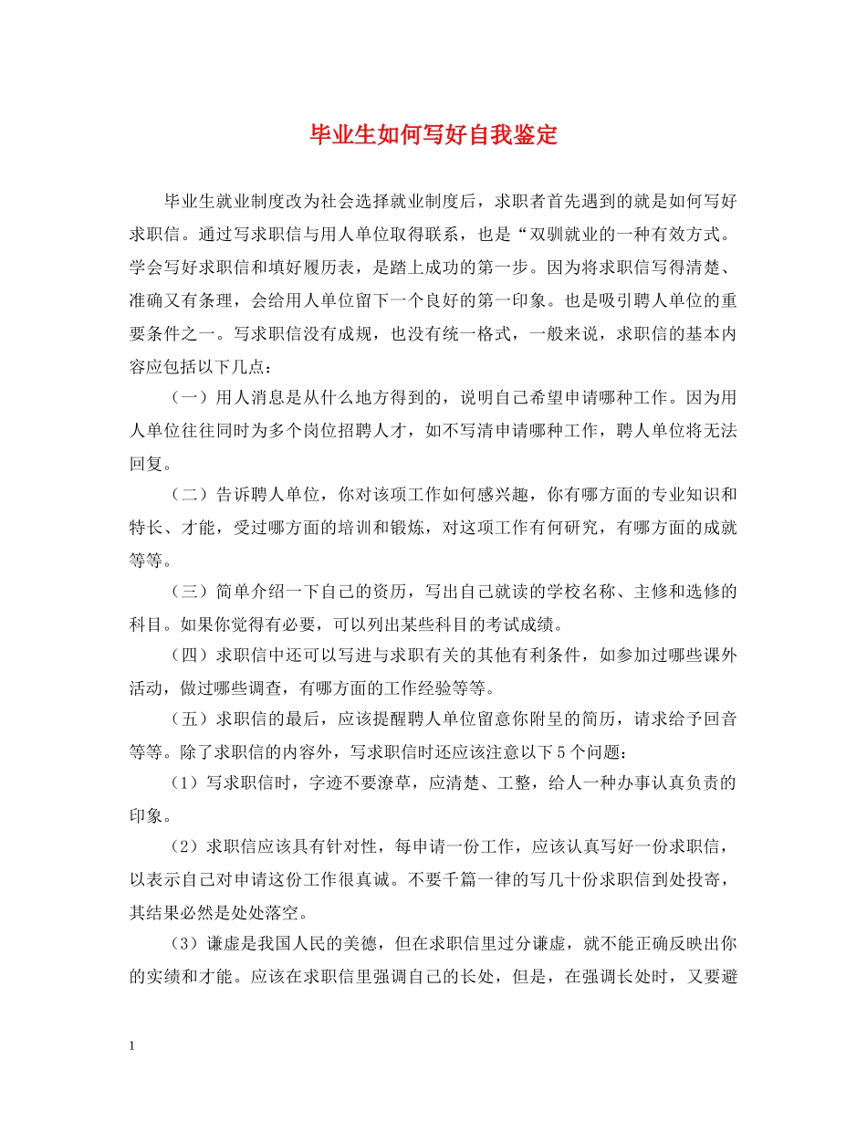 毕业生如何写好自我鉴定 _第1页