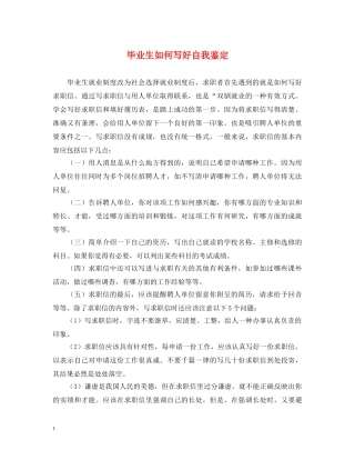 毕业生如何写好自我鉴定 
