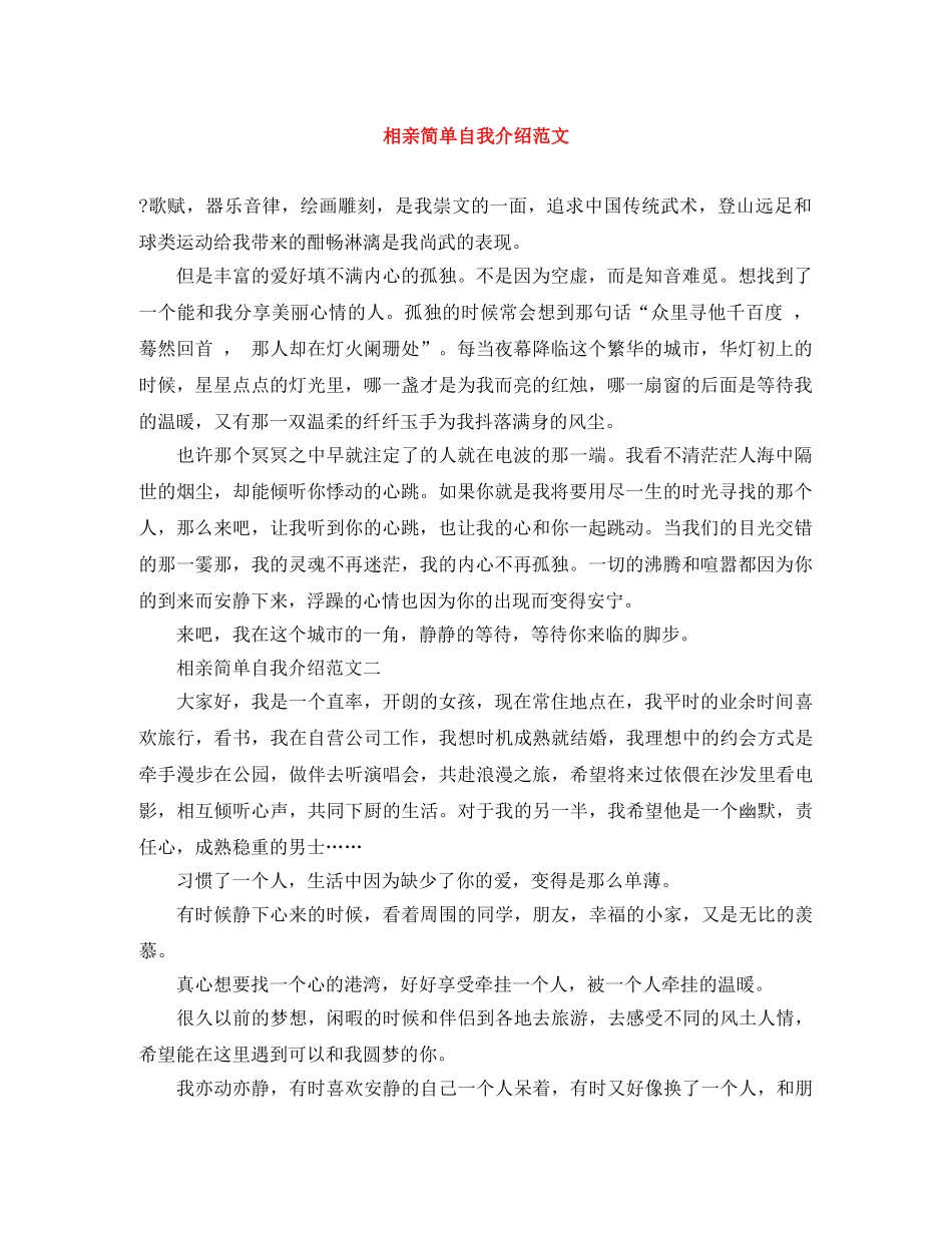 相亲简单自我介绍范文 _第1页