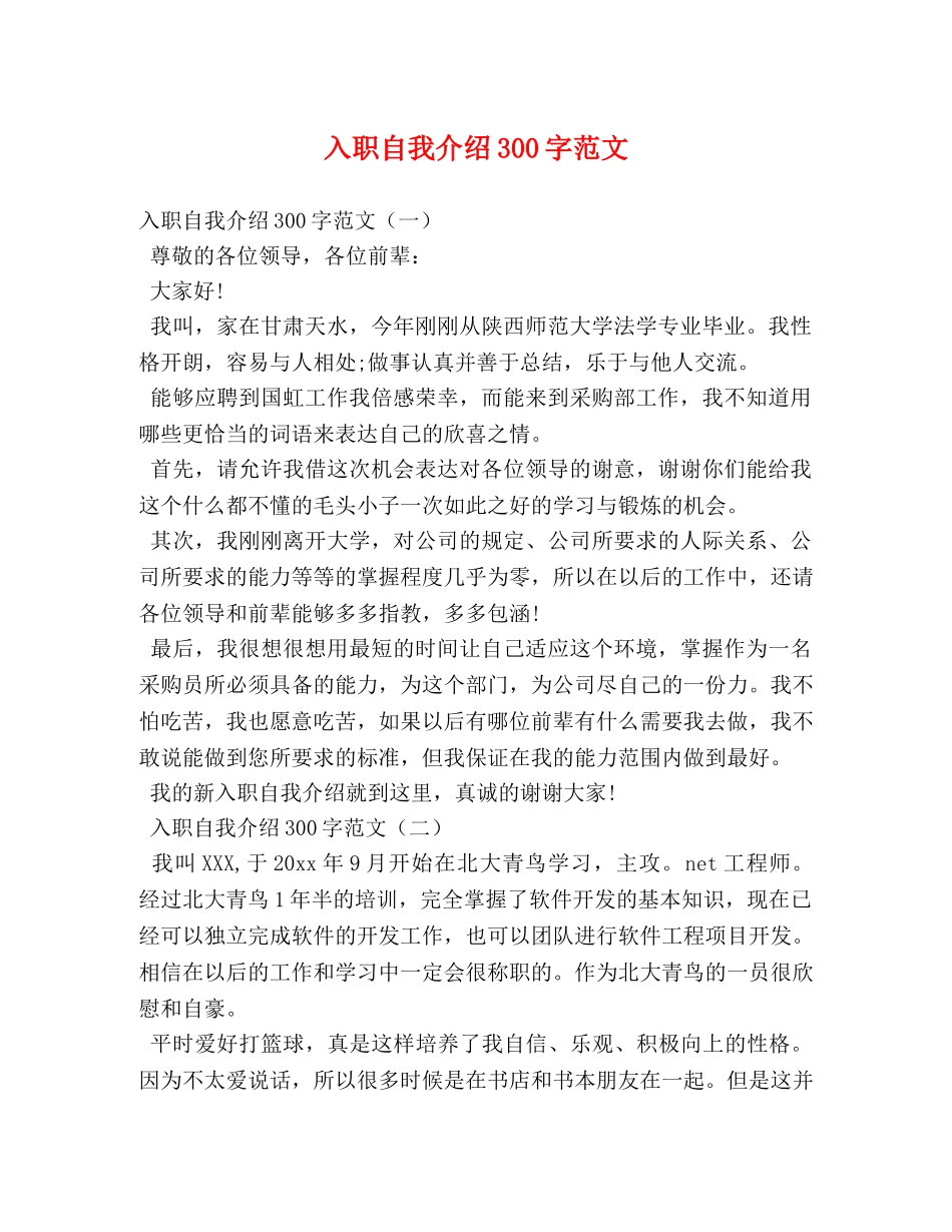 入职自我介绍300字范文 _第1页