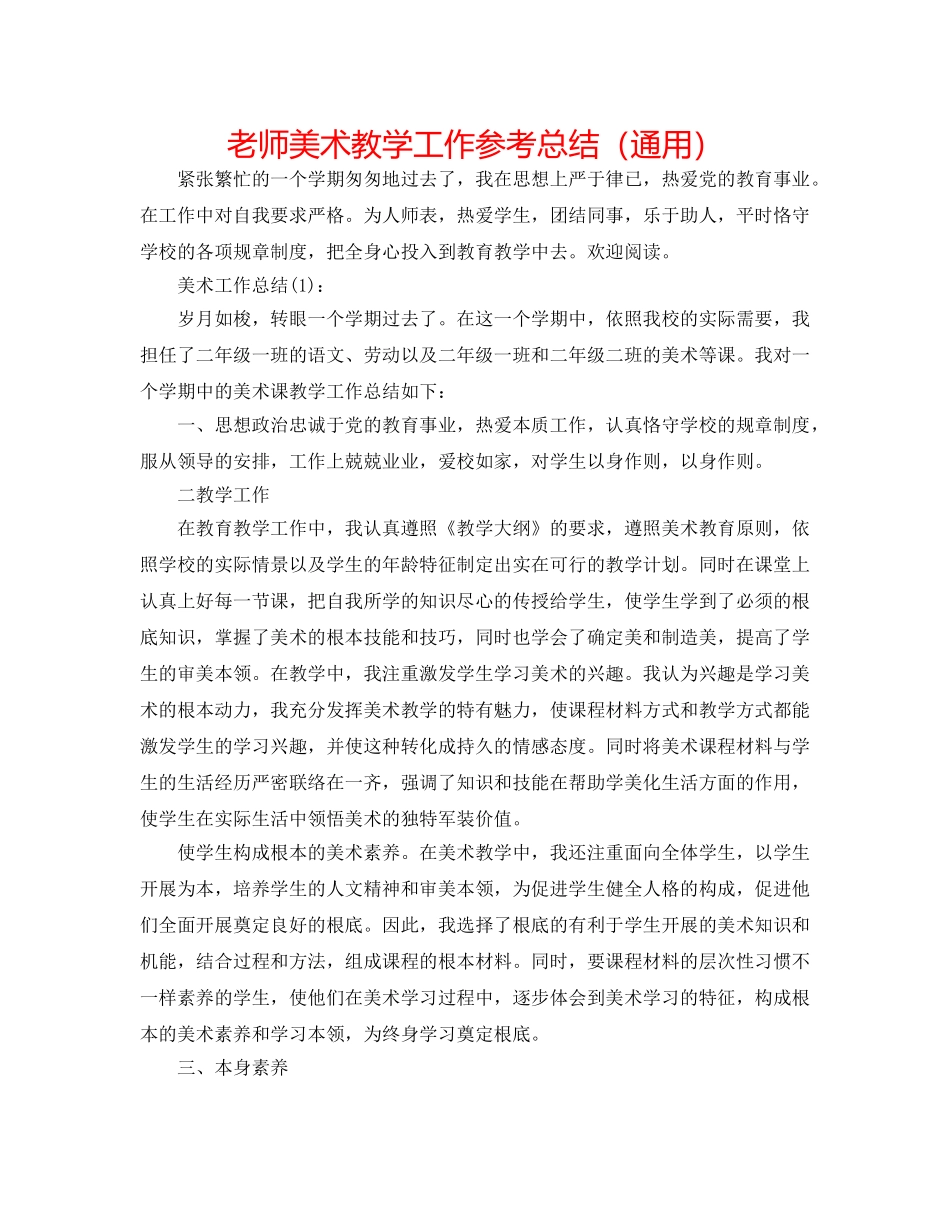 教师美术教学工作参考总结（通用） _第1页