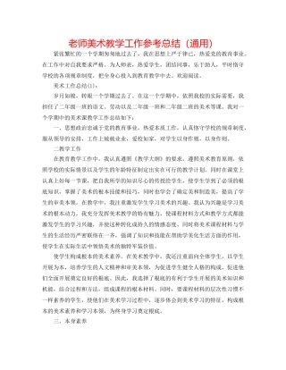 教师美术教学工作参考总结（通用） 