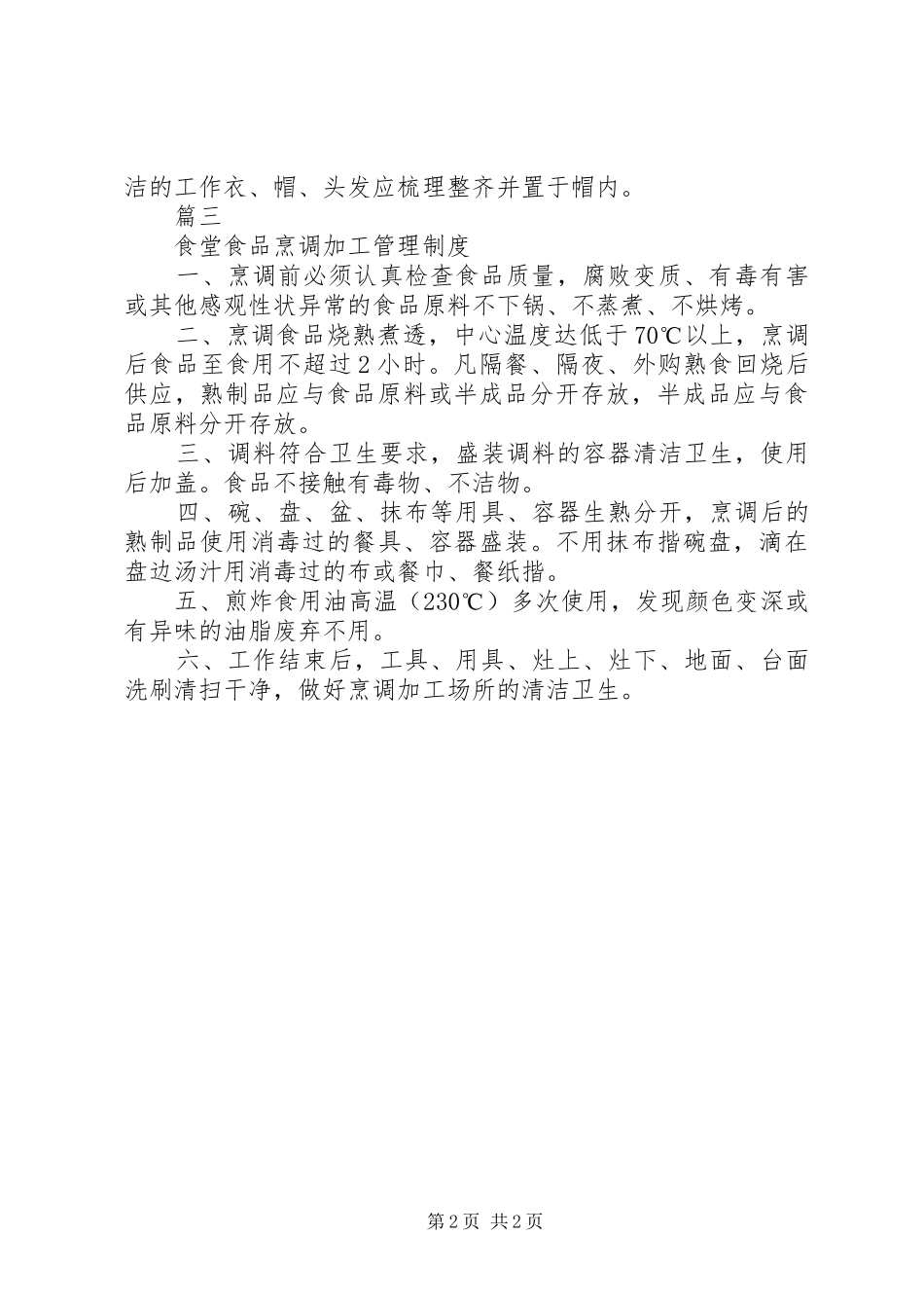 学校饭堂食品卫生安全管理制度范本_第2页