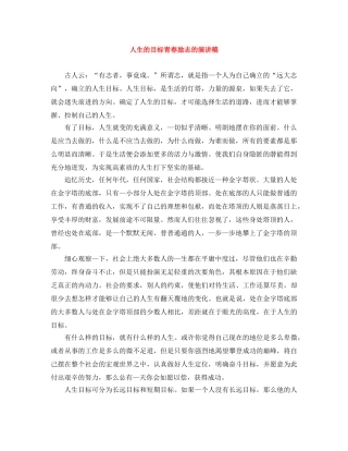 人生的目标青春励志的演讲稿 