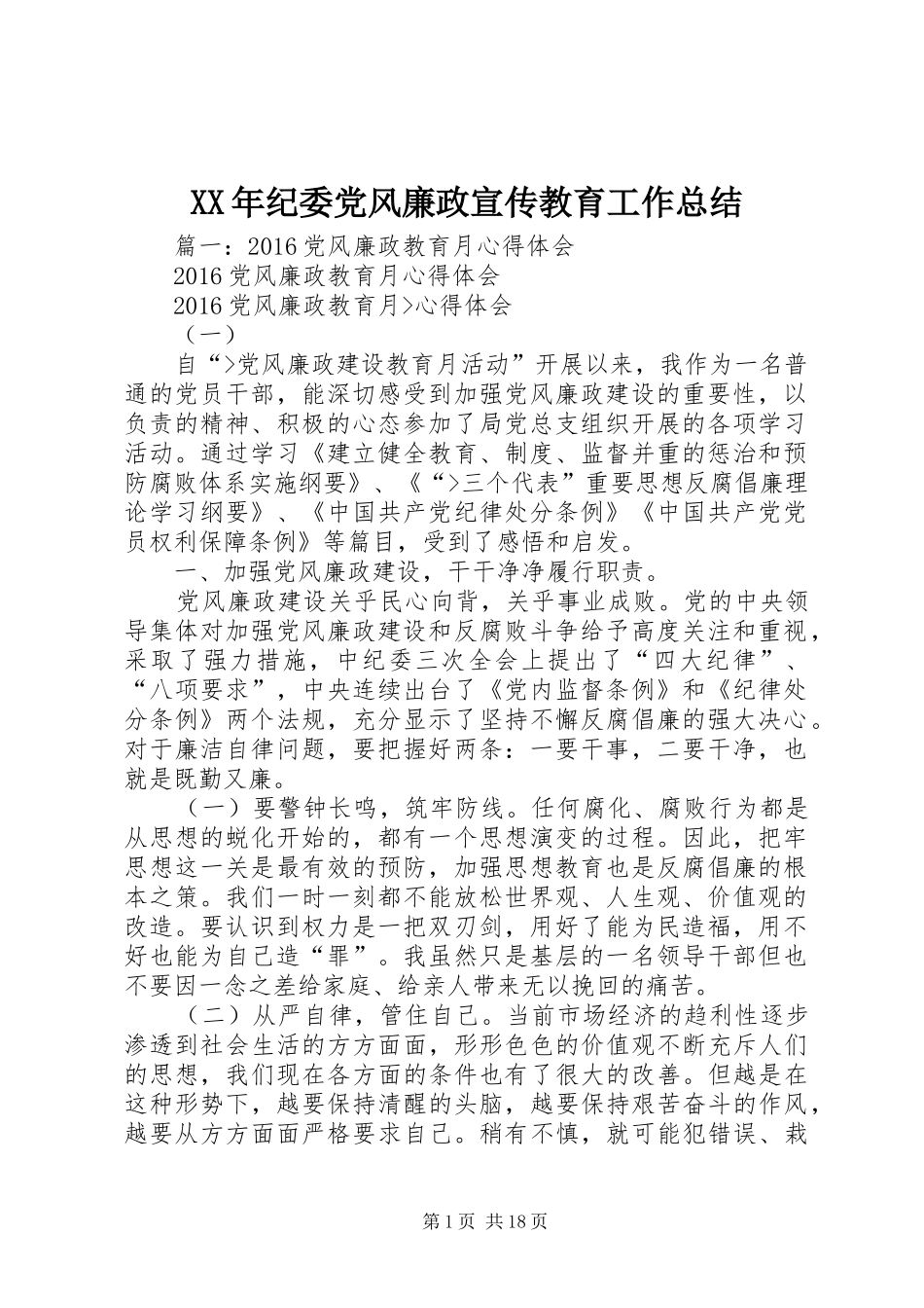 XX年纪委党风廉政宣传教育工作总结_第1页