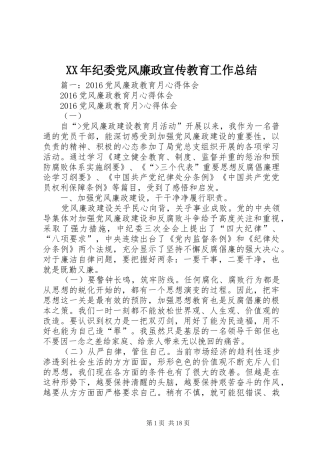 XX年纪委党风廉政宣传教育工作总结