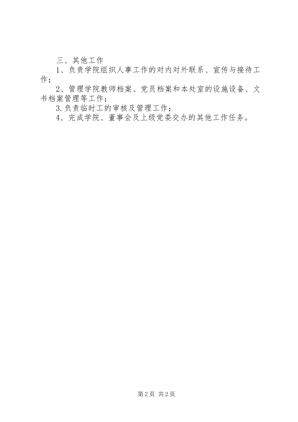 学院人事处部门职责_第2页