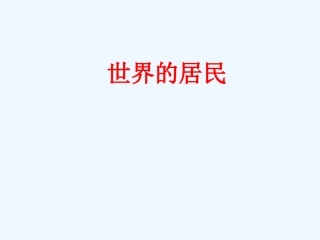 七年级地理上册 第三单元《世界的居民》课件 湘教版