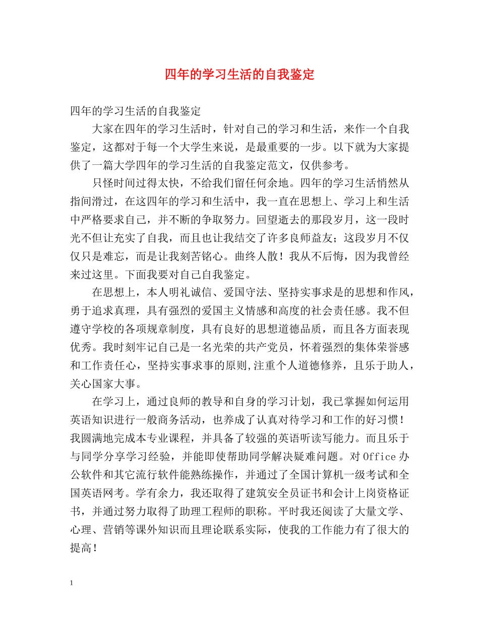 四年的学习生活的自我鉴定 _第1页