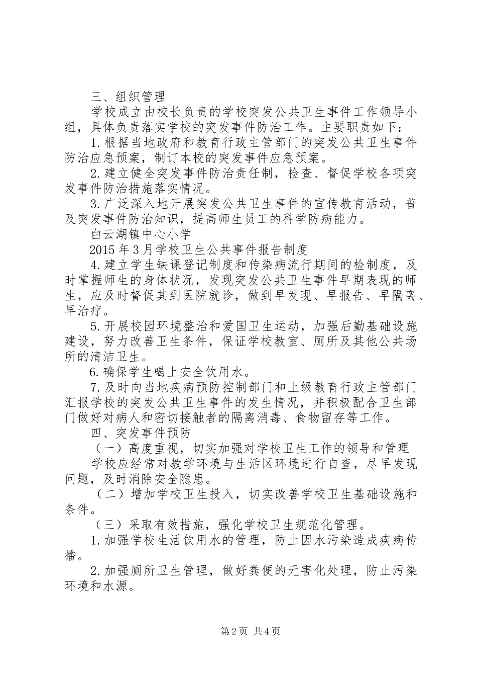 学校突发公共卫生事件报告制度5篇_第2页