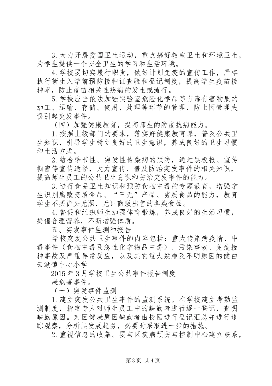 学校突发公共卫生事件报告制度5篇_第3页