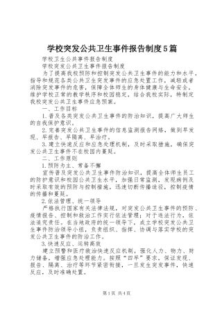 学校突发公共卫生事件报告制度5篇