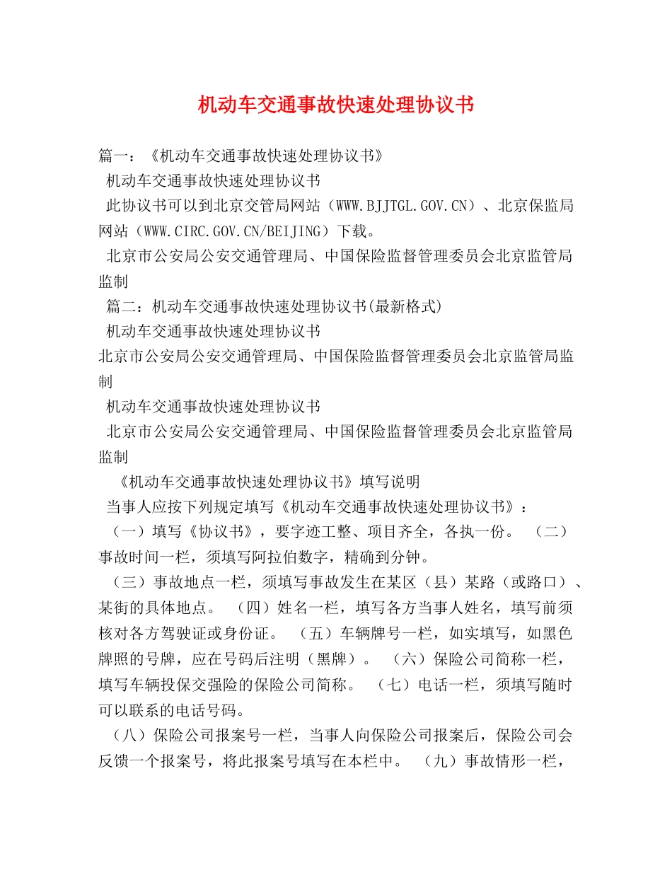 机动车交通事故快速处理协议书 _第1页