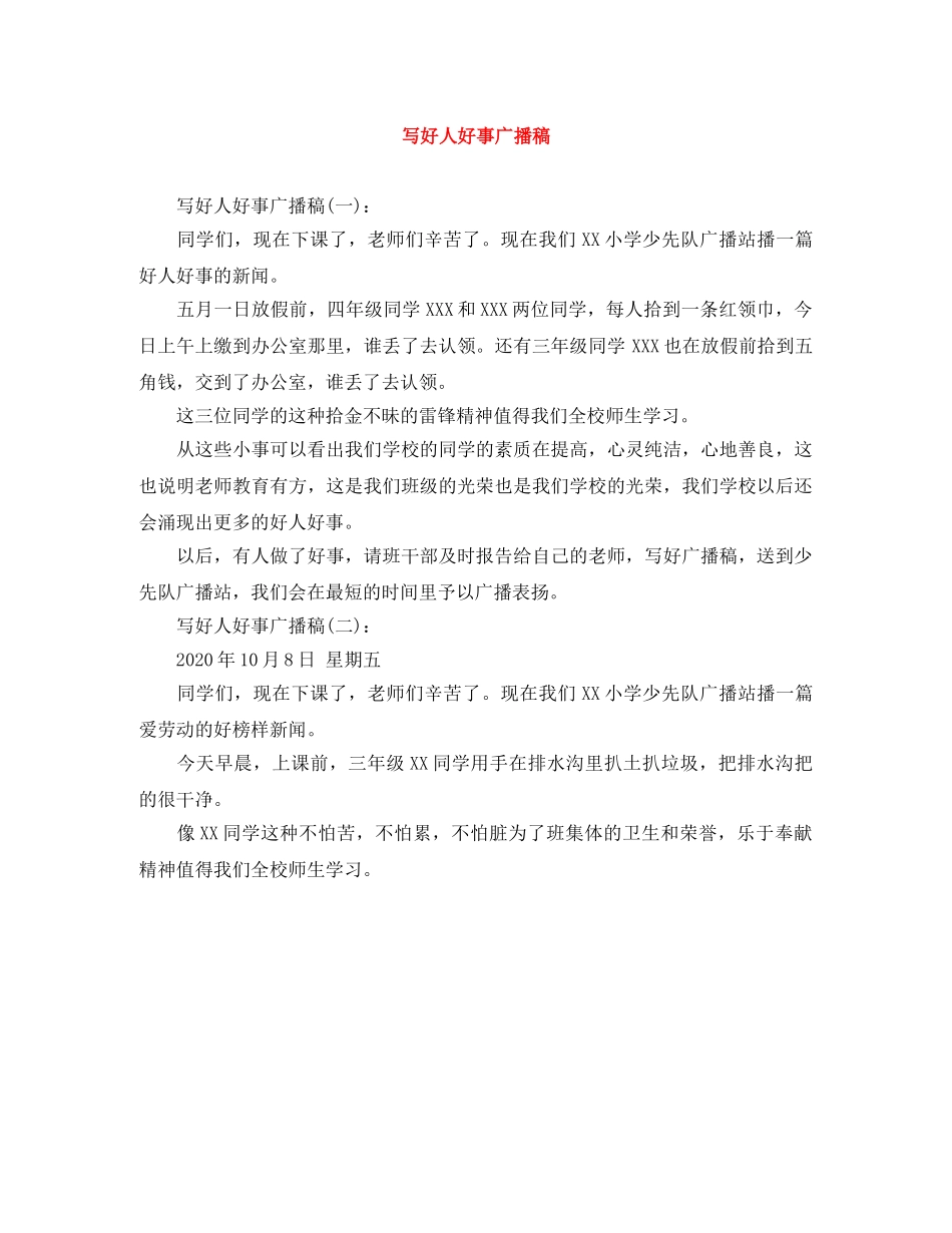 写好人好事广播稿 _第1页