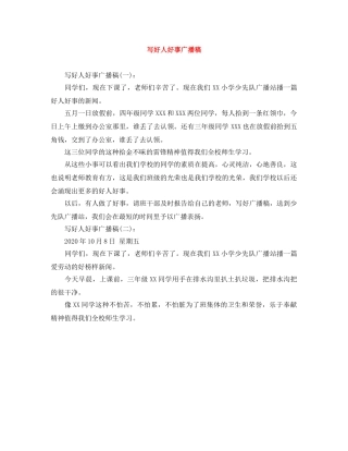 写好人好事广播稿 
