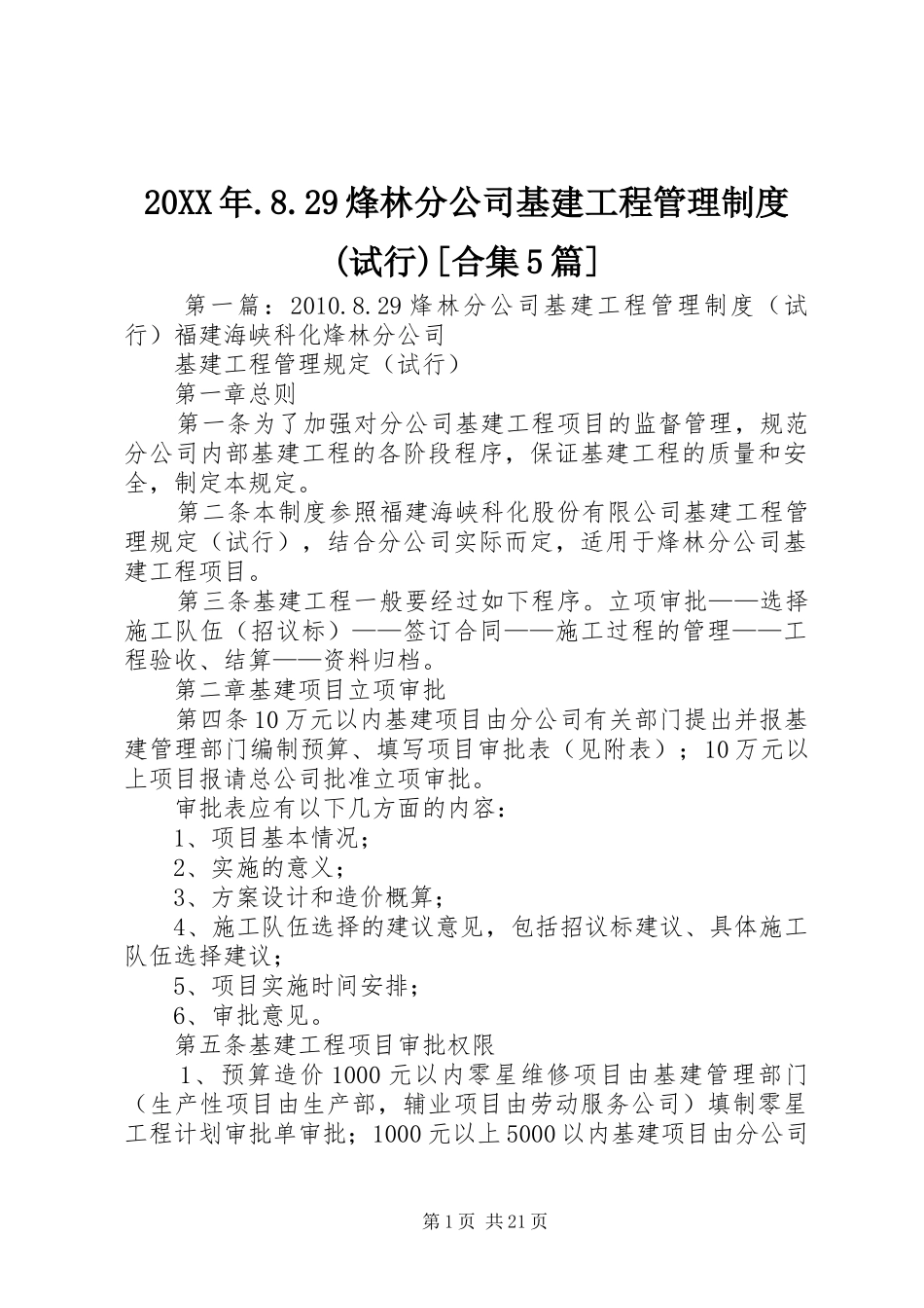 20XX年.8.29烽林分公司基建工程管理制度(试行)[合集5篇]_第1页