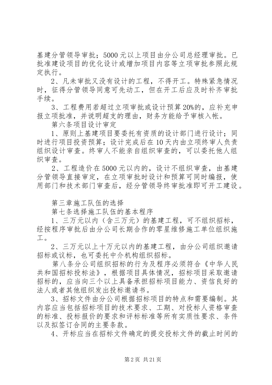 20XX年.8.29烽林分公司基建工程管理制度(试行)[合集5篇]_第2页