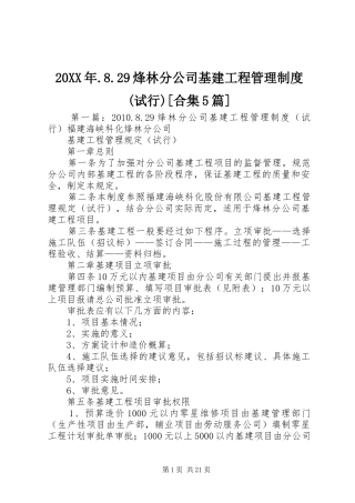 20XX年.8.29烽林分公司基建工程管理制度(试行)[合集5篇]