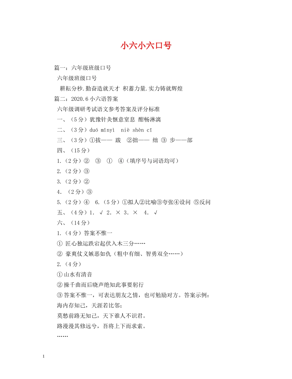 小六小六口号 _第1页