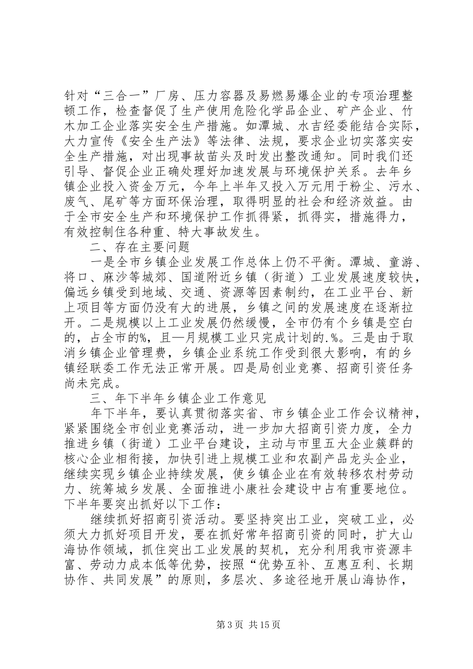 乡镇某年上半年安全生产工作总结(精选多篇)_第3页