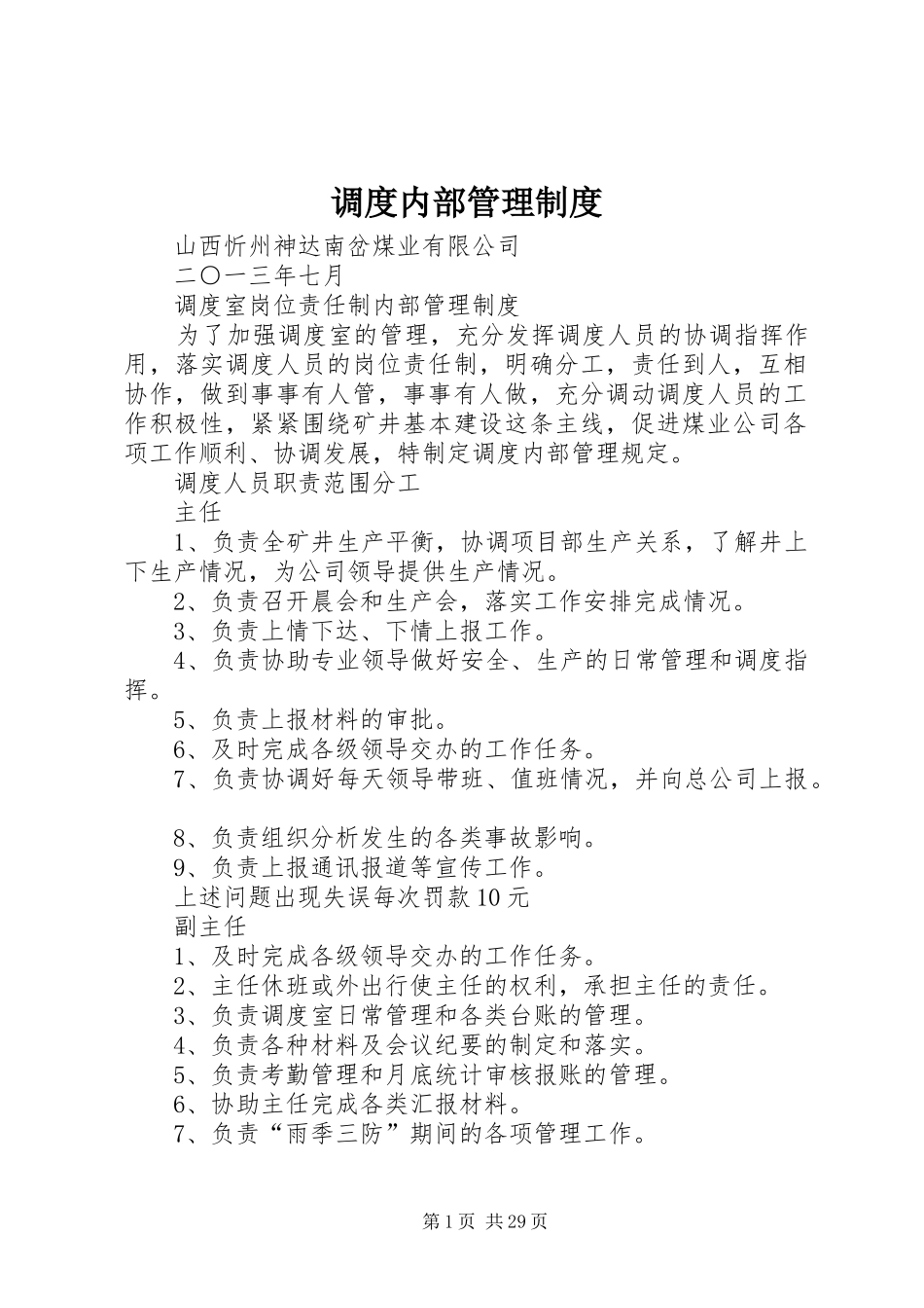 调度内部管理制度_第1页