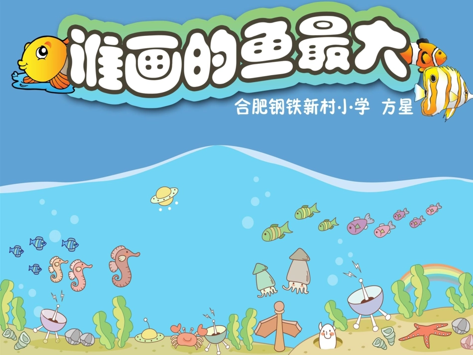 谁画的鱼最大1_第1页