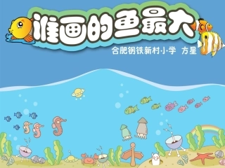 谁画的鱼最大1
