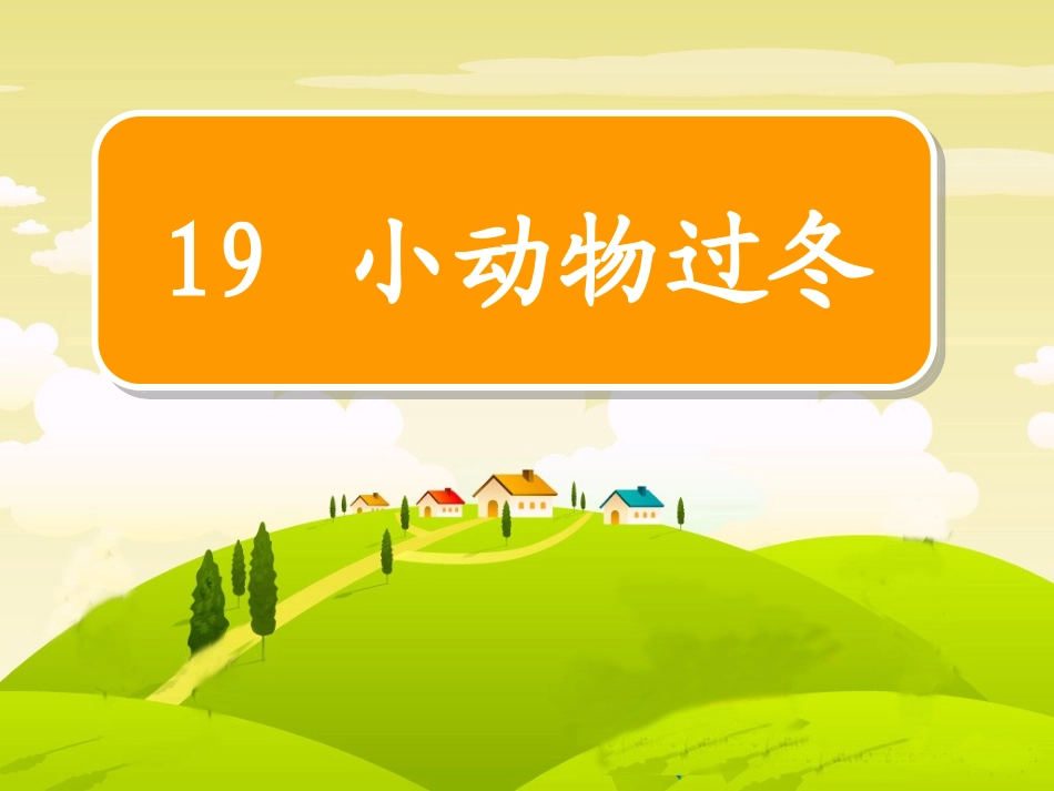 小动物过冬 (2)_第1页