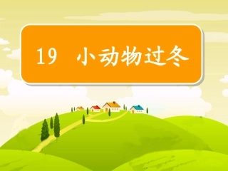 小动物过冬 (2)