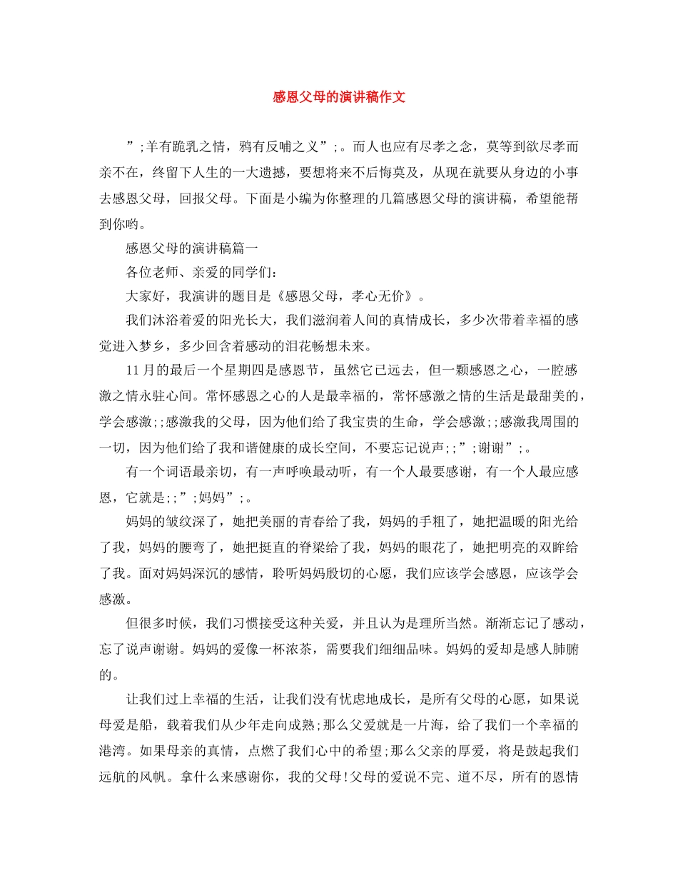 感恩父母的演讲稿作文 _第1页