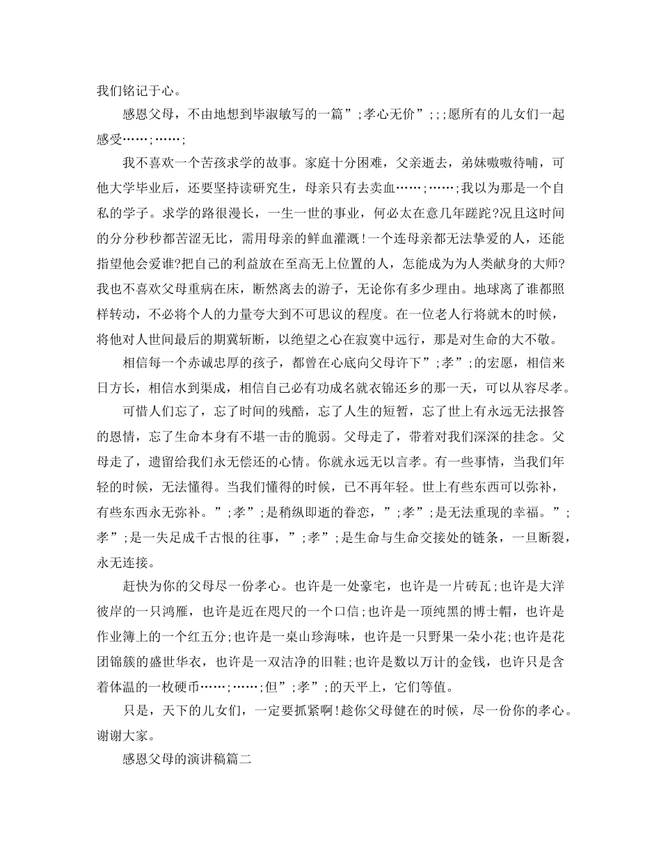 感恩父母的演讲稿作文 _第2页