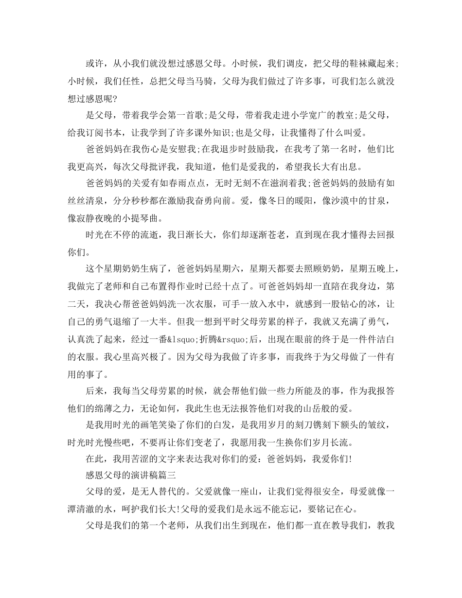 感恩父母的演讲稿作文 _第3页