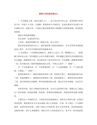 感恩父母的演讲稿作文 