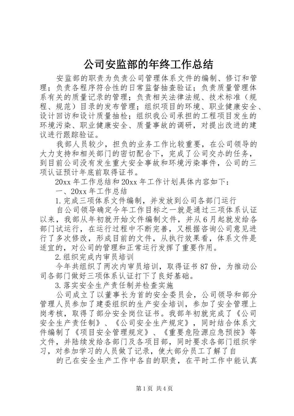 公司安监部的年终工作总结_第1页