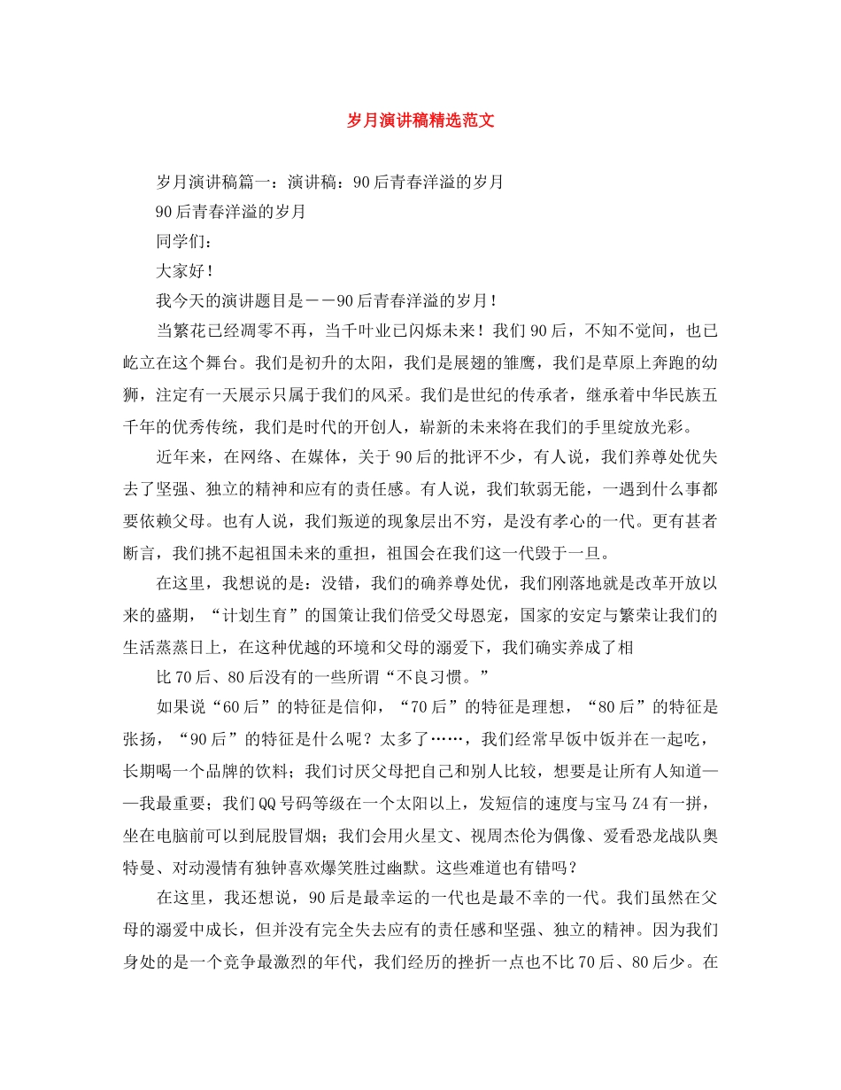 岁月演讲稿精选范文 _第1页