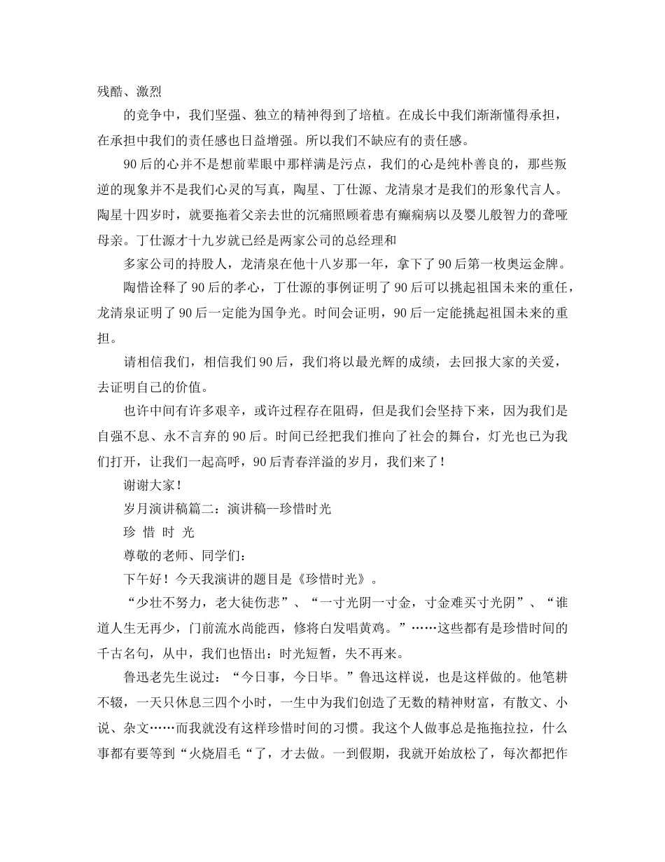 岁月演讲稿精选范文 _第2页