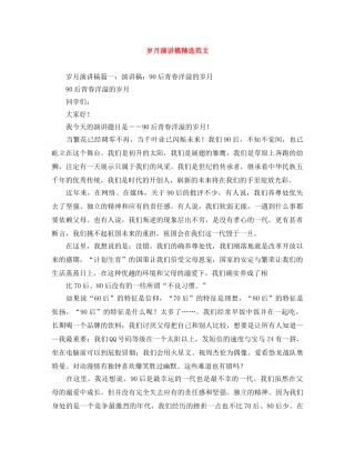 岁月演讲稿精选范文 