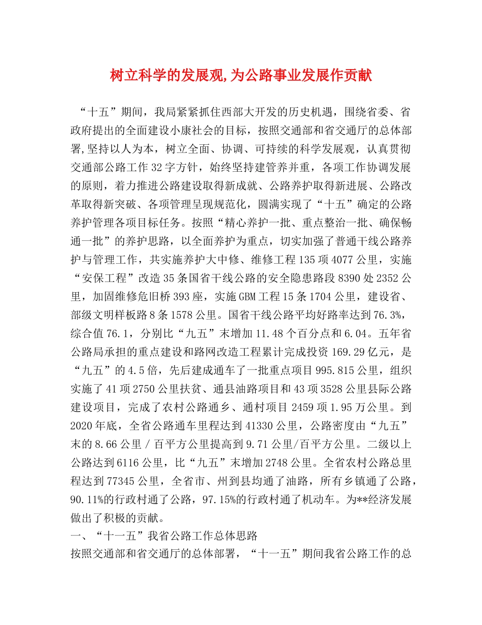 树立科学的发展观,为公路事业发展作贡献 _第1页