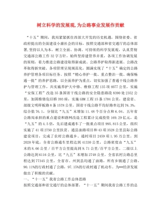 树立科学的发展观,为公路事业发展作贡献 