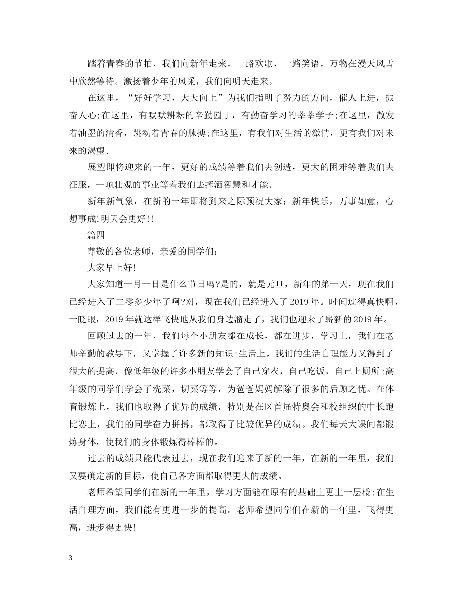 元旦精选演讲稿 _第3页